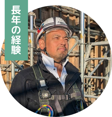 長年の経験